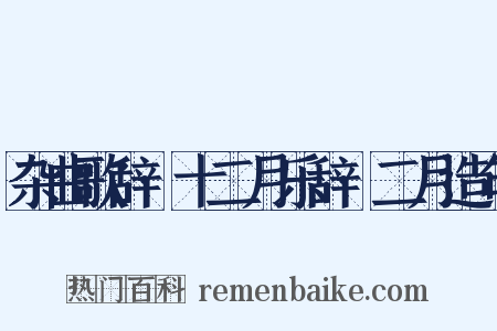 杂曲歌辞·十二月乐辞·二月造句是什么意思的图片